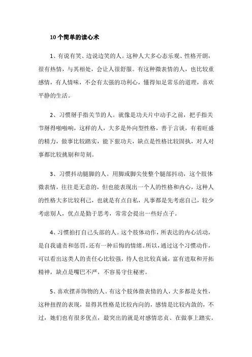 10个简单的读心术