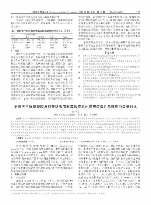 更昔洛韦眼用凝胶与阿昔洛韦滴眼液治疗单纯疱疹病毒性角膜炎的效果对比