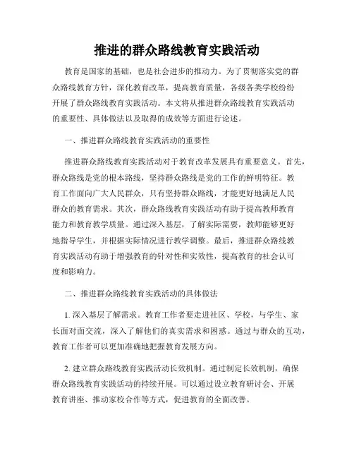 推进的群众路线教育实践活动