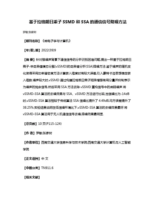 基于拉格朗日乘子SSMD和SSA的通信信号降噪方法