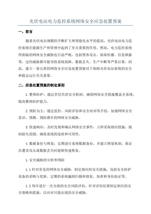 光伏电站电力监控系统网络安全应急处置预案