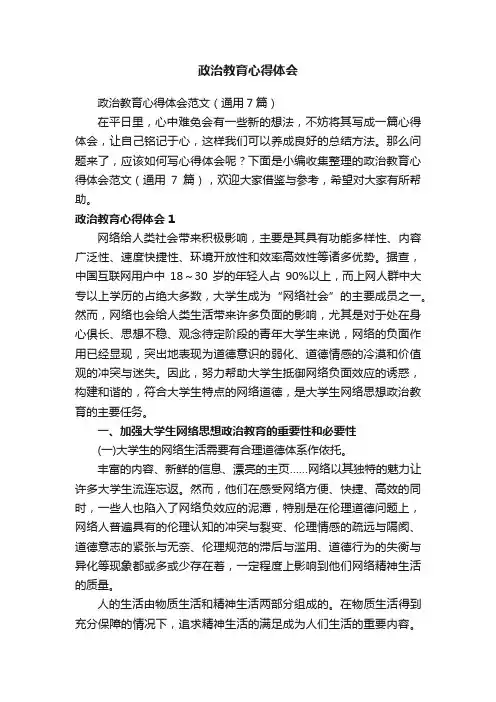 政治教育心得体会范文（通用7篇）