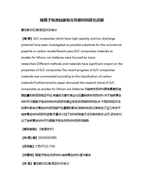 锂离子电池硅碳复合负极材料研究进展