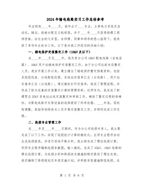2024年输电线路实习工作总结参考（二篇）