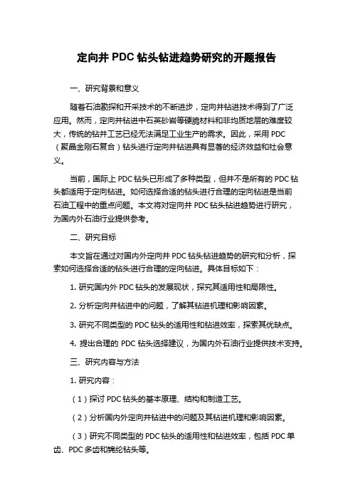 定向井PDC钻头钻进趋势研究的开题报告