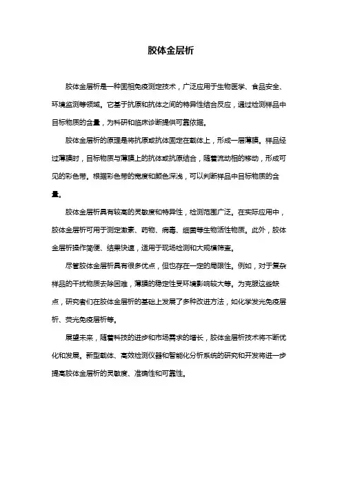 胶体金层析