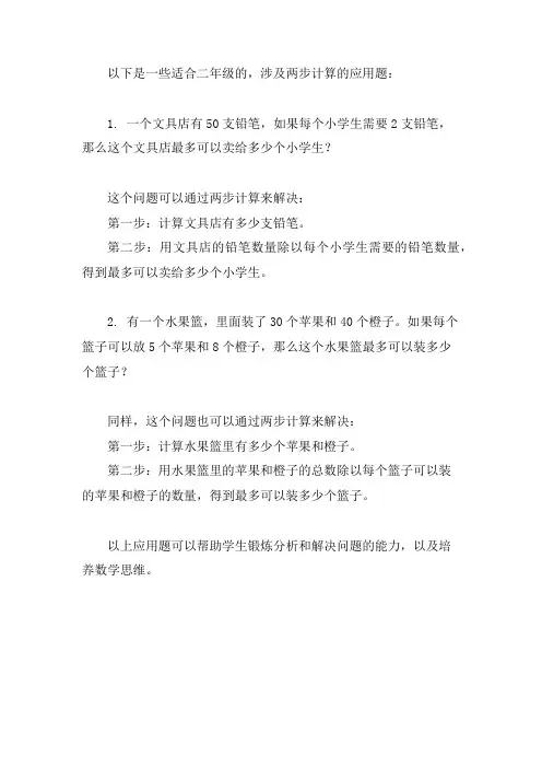 两步计算的应用题二年级