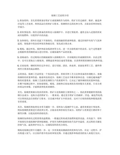 炼钢工艺流程介绍