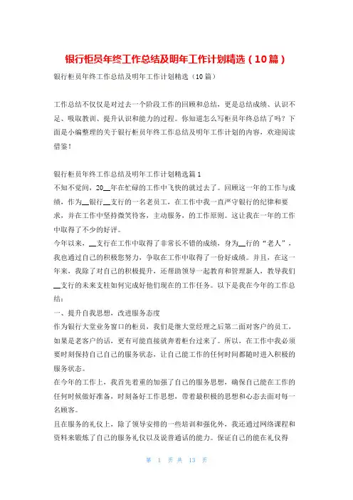 银行柜员年终工作总结及明年工作计划精选(10篇)