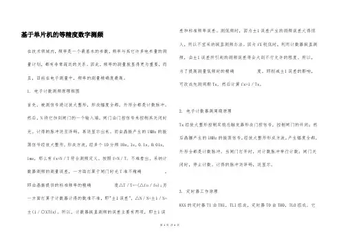 基于单片机的等精度数字测频