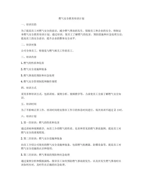 燃气安全教育培训计划