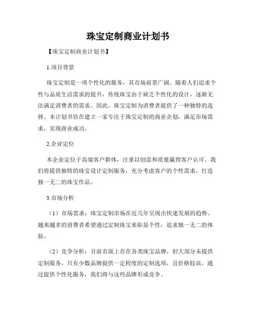 珠宝定制商业计划书