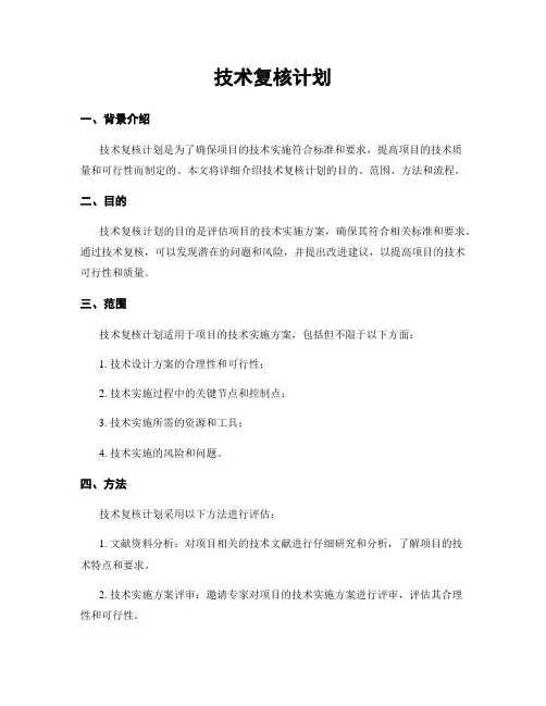 技术复核计划