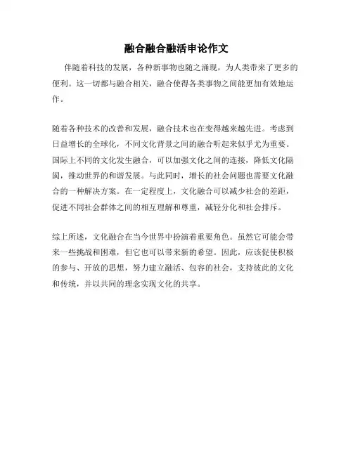 融合融合融活申论作文