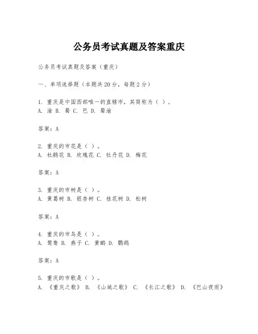 公务员考试真题及答案重庆