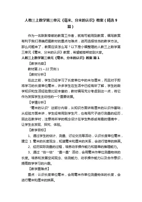 人教三上数学第三单元《毫米、分米的认识》教案（精选9篇）