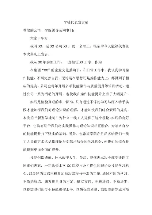 新型学徒制开班仪式--学徒代表发言稿