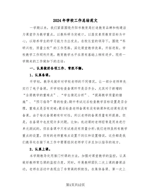 2024年学校工作总结范文（6篇）