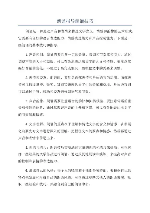 朗诵指导朗诵技巧