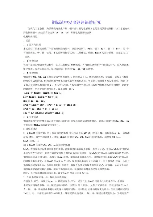 铜镉渣中浸出铜锌镉的研究