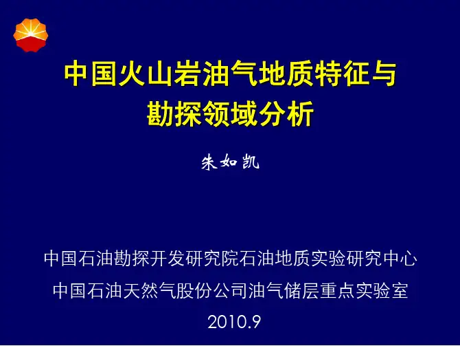 4-火山岩油气地质特征-朱如凯