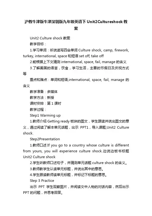 沪教牛津版牛津深圳版九年级英语下Unit2Cultureshock教案