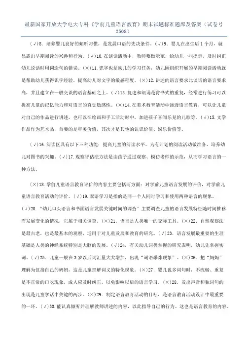 最新国家开放大学电大专科《学前儿童语言教育》期末试题标准题库及答案（试卷号2508）