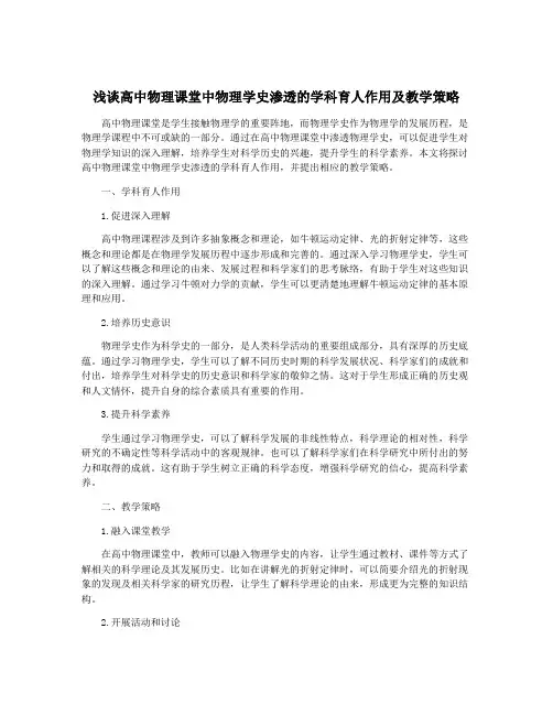 浅谈高中物理课堂中物理学史渗透的学科育人作用及教学策略