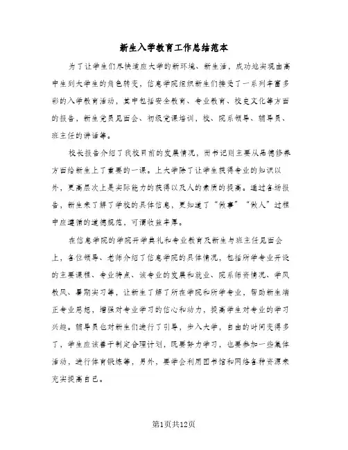新生入学教育工作总结范本(六篇)