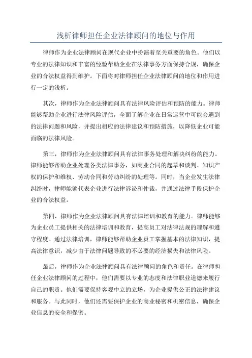 浅析律师担任企业法律顾问的地位与作用