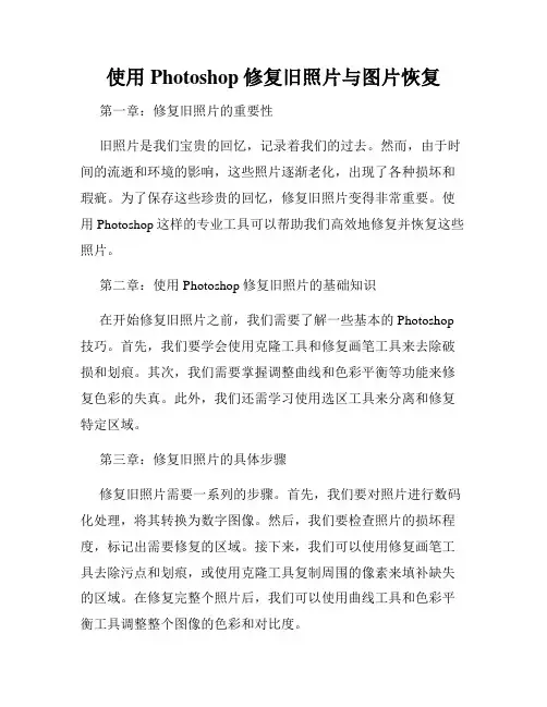 使用Photoshop修复旧照片与图片恢复