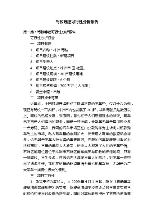 驾校筹建可行性分析报告