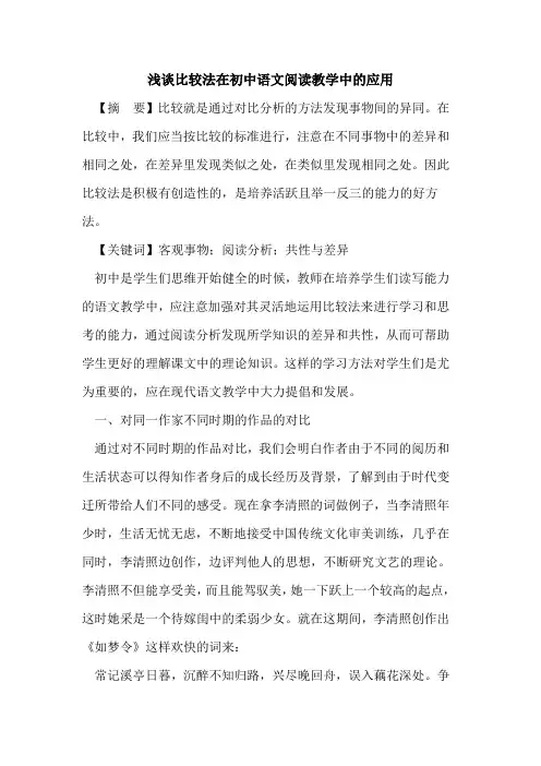比较法在初中语文阅读教学中应用