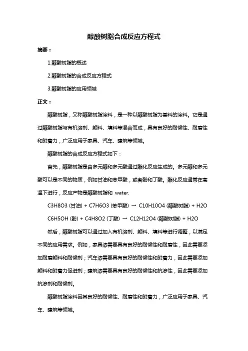 醇酸树脂合成反应方程式