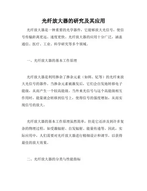 光纤放大器的研究及其应用