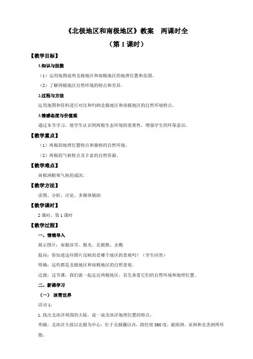 【精】《北极地区和南极地区》教案