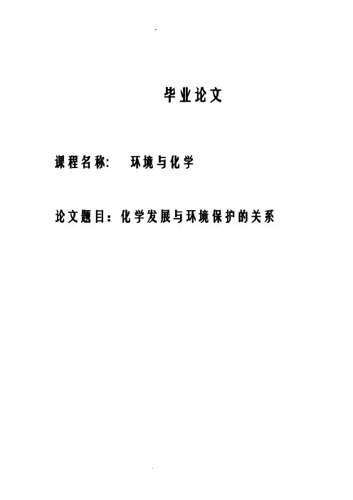 化学发展与环境保护的关系论文