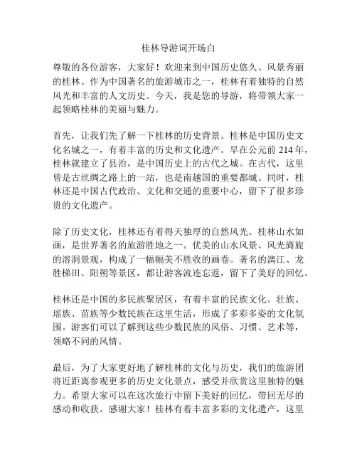 桂林导游词开场白