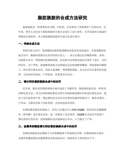 脂肪族胺的合成方法研究
