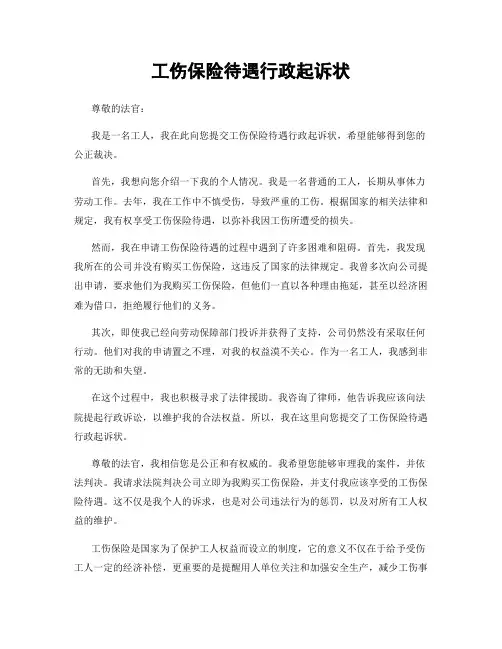 工伤保险待遇行政起诉状