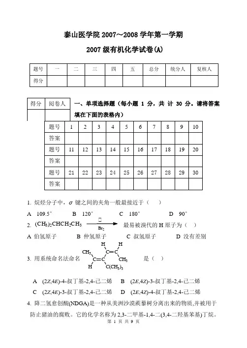 2007级有机化学试卷(A)