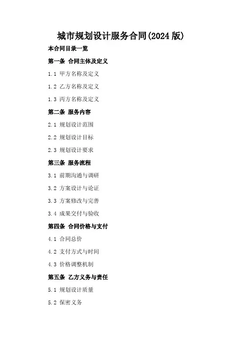 城市规划设计服务合同(2024版)