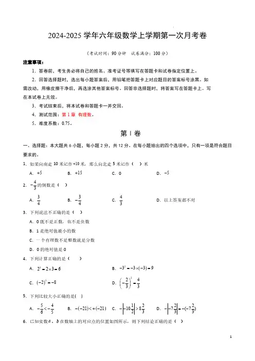 六年级数学第一次月考卷(沪教版,六上第1章：有理数)(考试版A4)