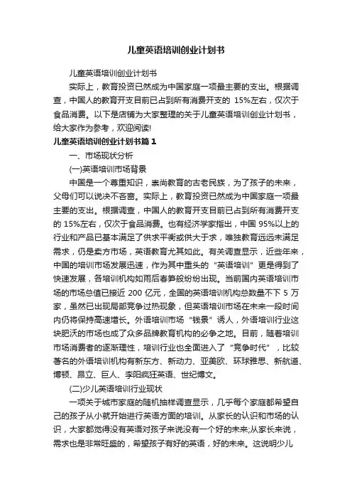 儿童英语培训创业计划书