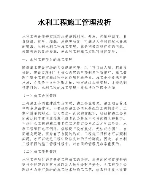 水利工程施工管理浅析
