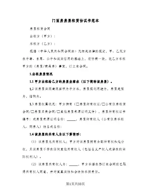 门面房房屋租赁协议书范本(5篇)