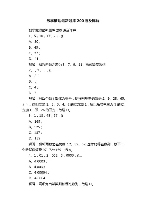 数字推理最新题库200道及详解