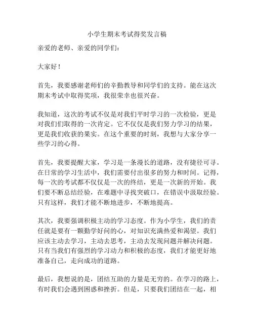 小学生期末考试得奖发言稿