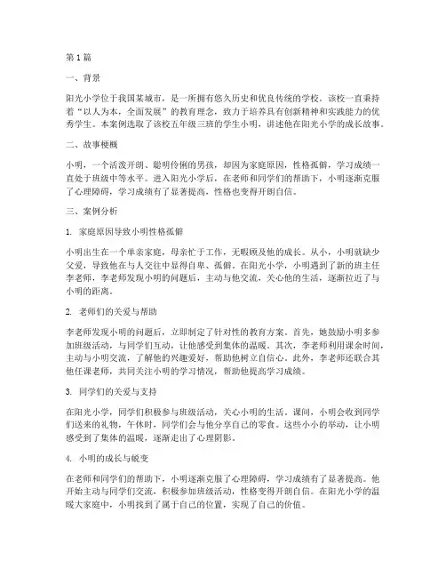 小学教育故事案例(3篇)