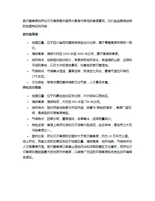 若尔盖草原和呼伦贝尔草原的区别